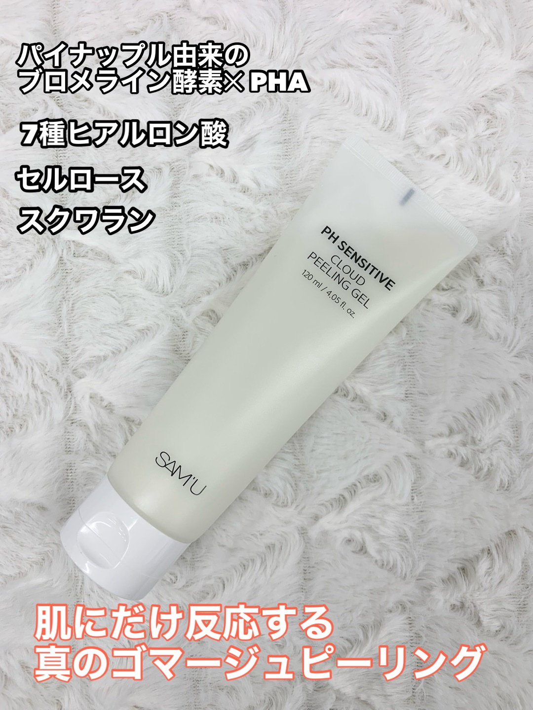 PHセンシティブクラウドピーリングジェル/SAM'U/ピーリングを使ったクチコミ（2枚目）
