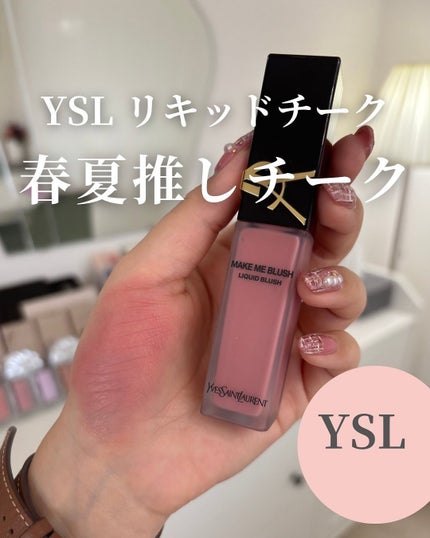 YSL メイクミーブラッシュ リキッド /YVES SAINT LAURENT BEAUTE/リキッドチークを使ったクチコミ(1枚目)