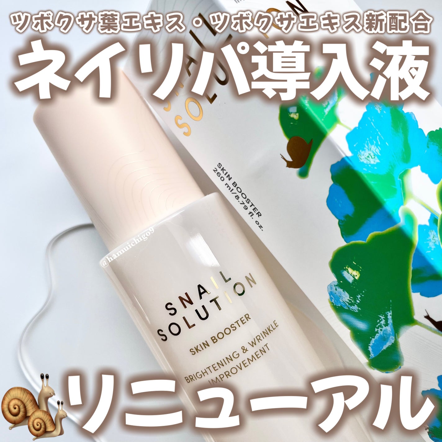 スネイルソリューション スキンブースター(R)/ネイチャーリパブリック/ブースター・導入液を使ったクチコミ(1枚目)