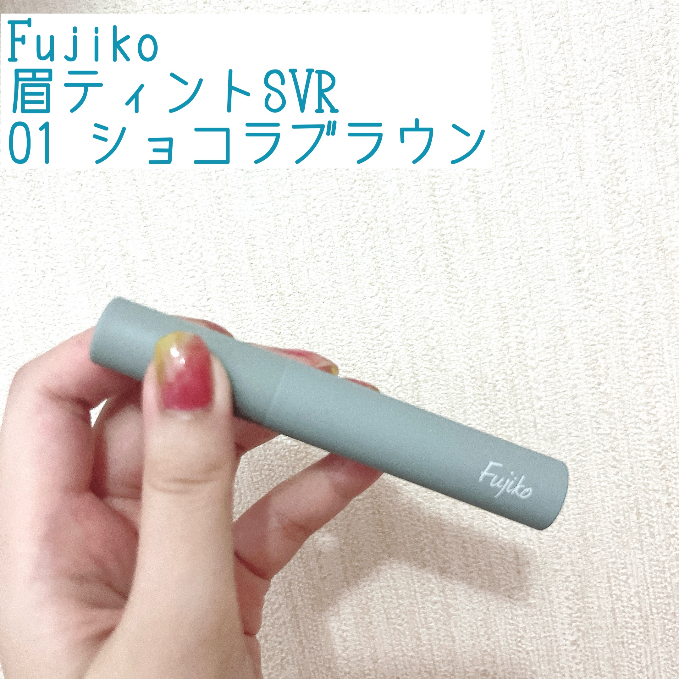 眉ティントSVR/Fujiko/眉ティントを使ったクチコミ（1枚目）