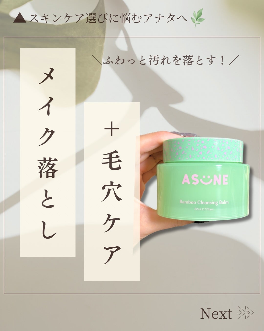 バンブークレンジングバーム/ASUNE /クレンジングバームを使ったクチコミ(1枚目)