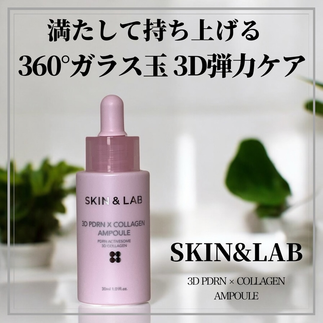 3D PDRN X コラーゲンアンプル/SKIN&LAB/美容液を使ったクチコミ（1枚目）