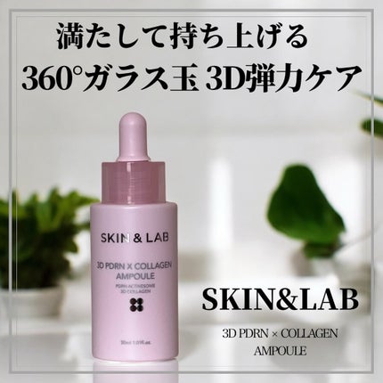 3D PDRN X コラーゲンアンプル/SKIN&LAB/美容液を使ったクチコミ(1枚目)