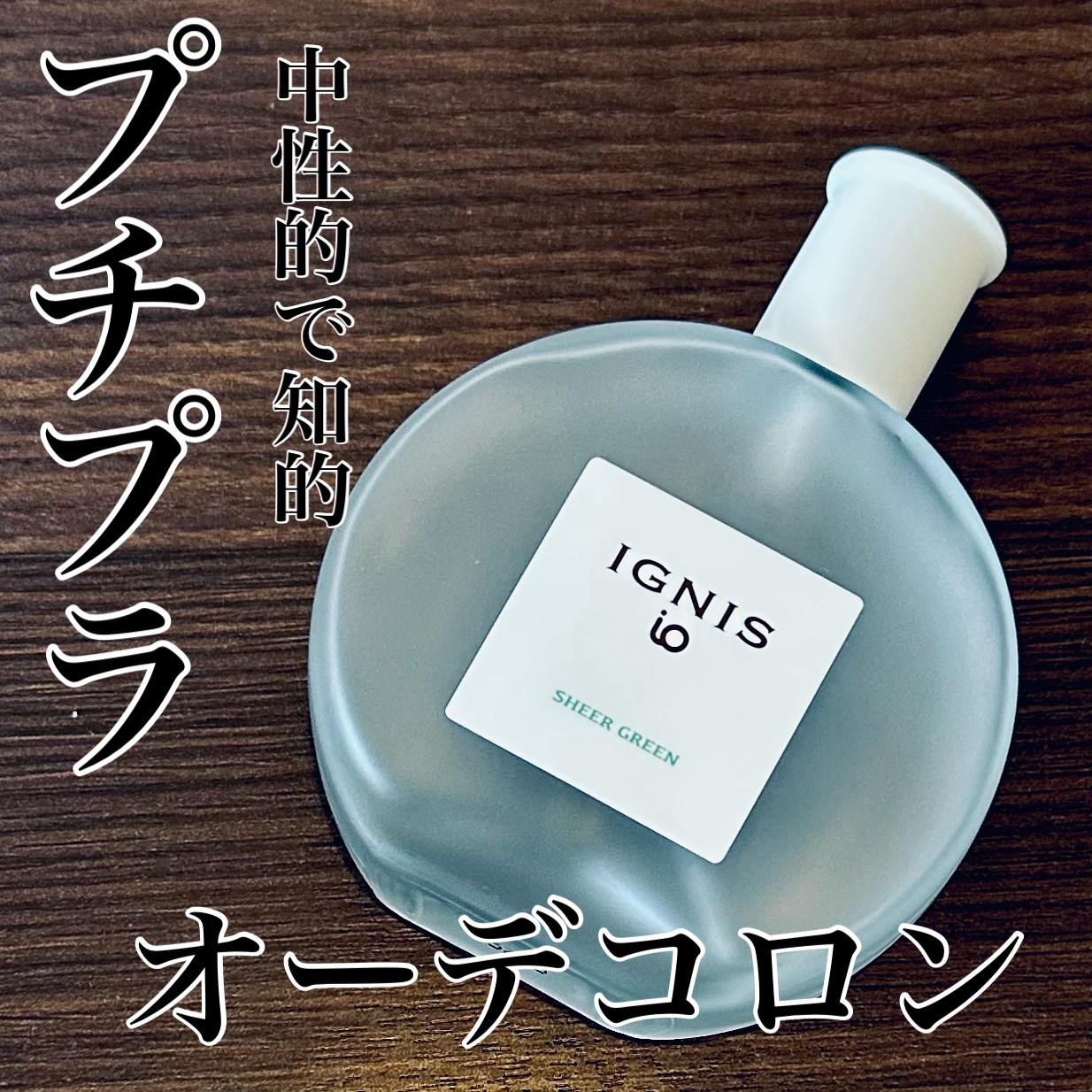 IGNIS イグニス イオ シアー グリーンのクチコミ「IGNISイグニス イオ シアー グリーン¥3,080

【ジェンダーレスなフローラルムスクの.....」（1枚目）