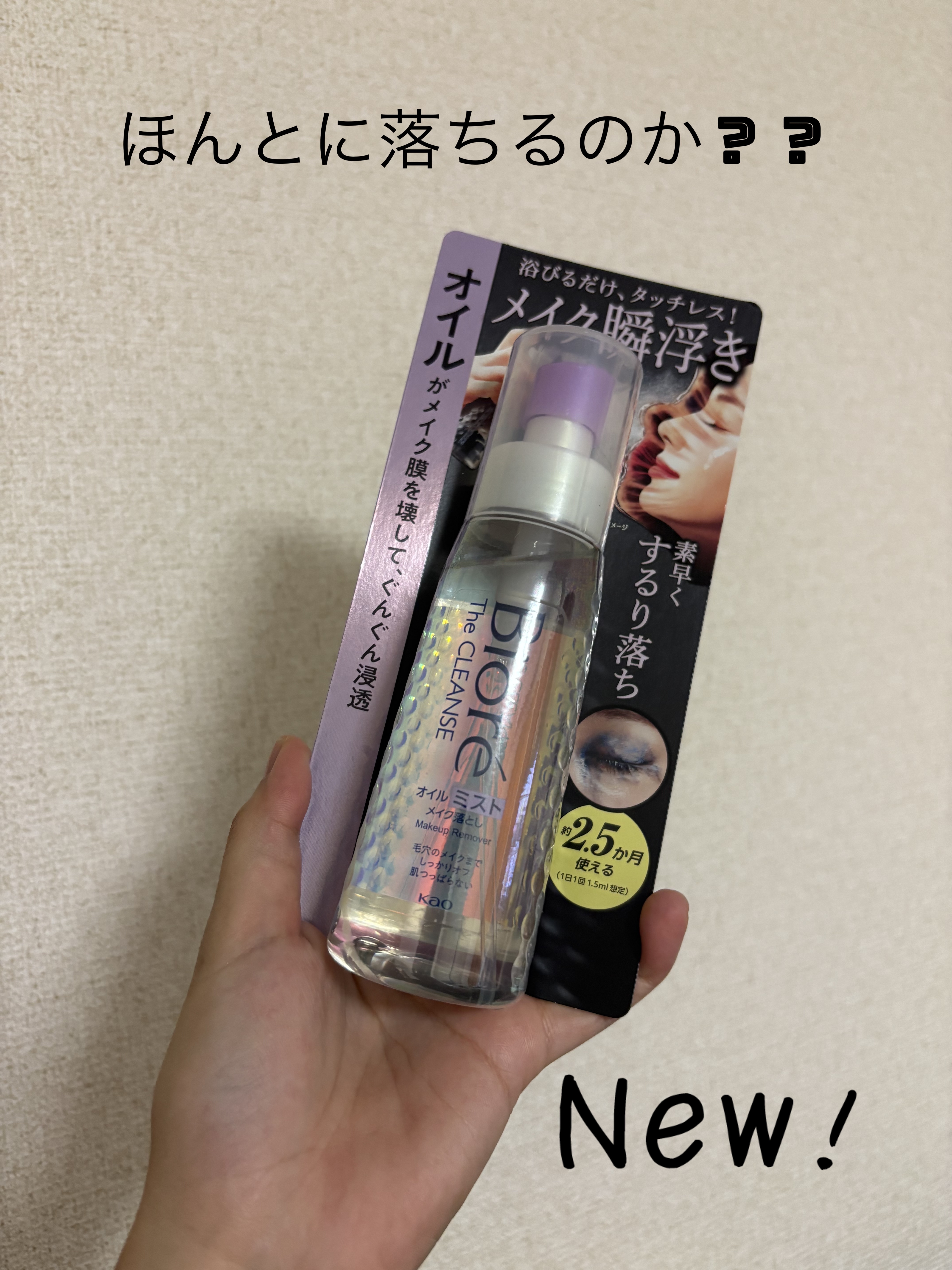 ビオレ
ザ クレンズ オイルミストメイク落とし　
本体 120ml
¥1,595

最近CMでよく見かけるので
買ってみました。

普段メイクは薄め（と自分では思っている）
なので「メイク瞬浮き」に
惹かれました✨

使い方は
「浴室で10