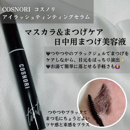 ロングアクティブアイラッシュセラム/COSNORI/まつげ美容液を使ったクチコミ(3枚目)