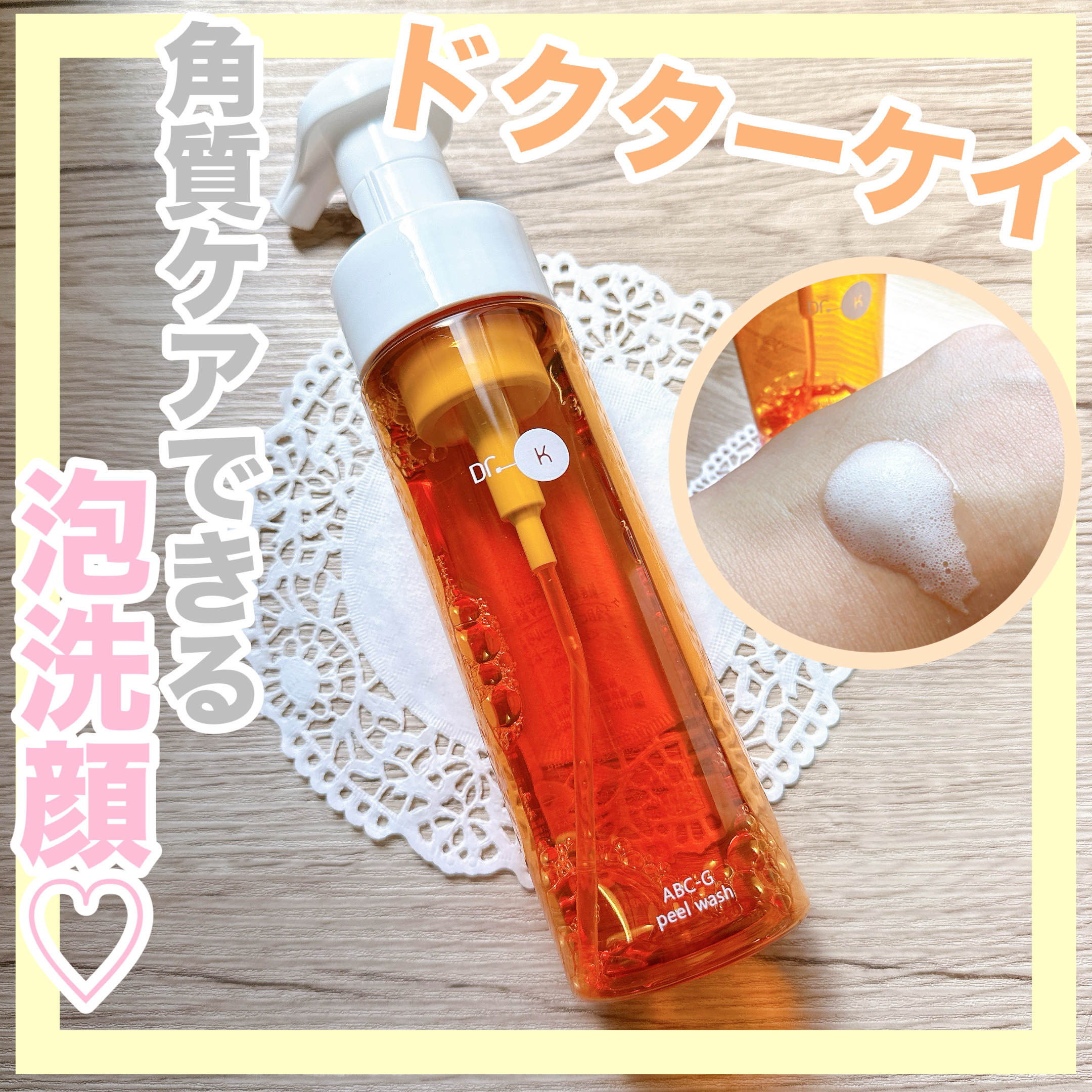 ABC-Gピールウォッシュ/ドクターケイ/泡洗顔を使ったクチコミ（1枚目）