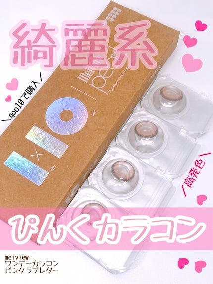 meiview Pearly 1day/Meiview/ワンデー(1DAY)カラコンを使ったクチコミ(1枚目)