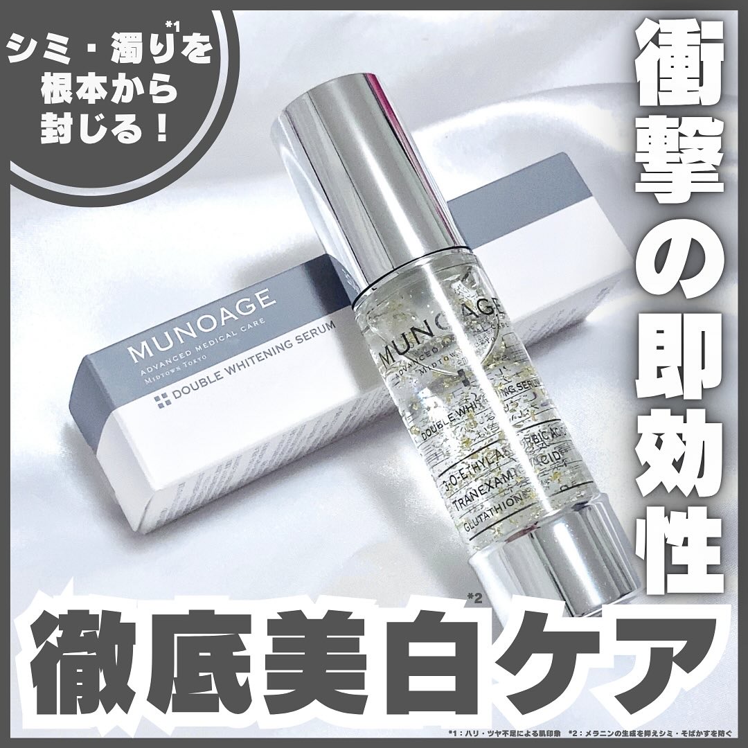 ダブルホワイトニングセラム［医薬部外品］/MUNOAGE(ミューノアージュ)/美容液を使ったクチコミ（1枚目）
