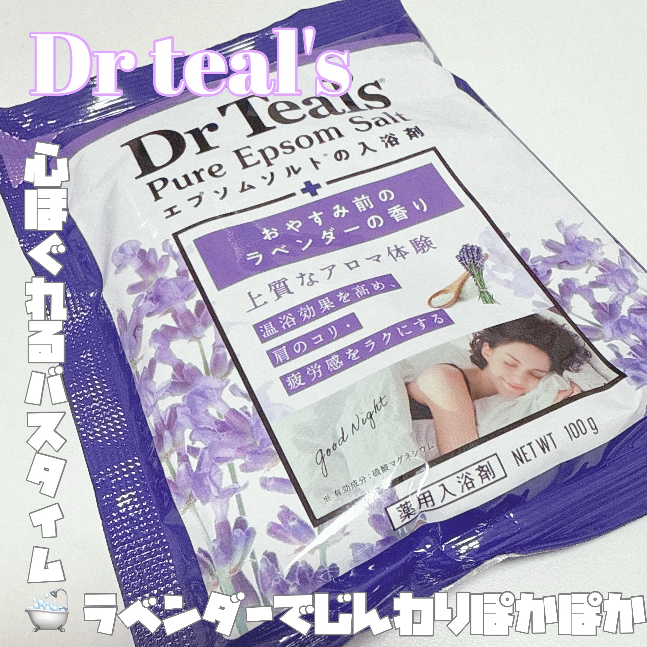 薬用入浴剤 ティールズ エプソムソルト ラベンダーの香り/ティールズ/無機塩系入浴剤を使ったクチコミ（1枚目）