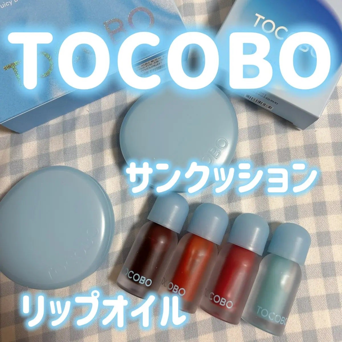 ジューシーベリープランピングリップオイル/TOCOBO/リップグロスを使ったクチコミ(1枚目)