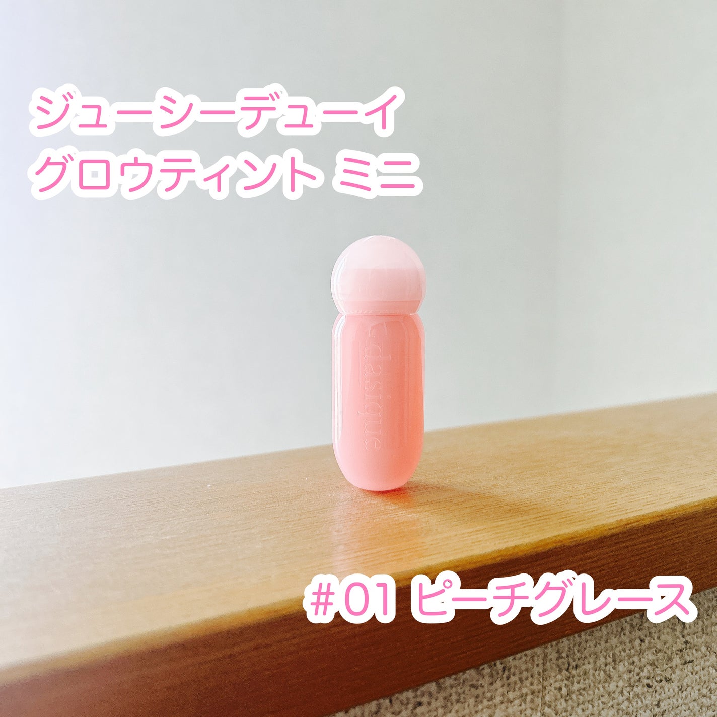 ジューシーデューイグロウティント/dasique/リップティントを使ったクチコミ(1枚目)