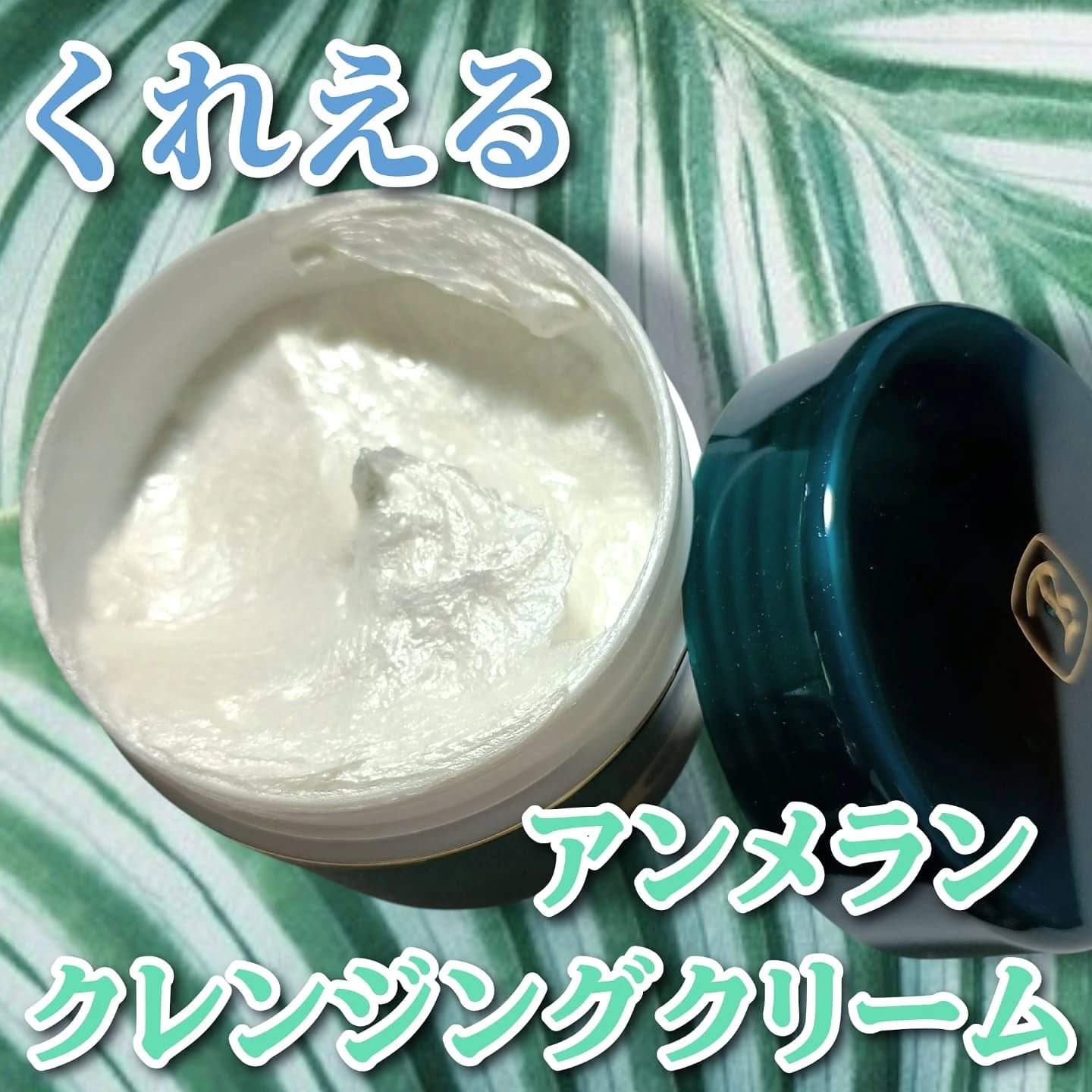 アンメランクレンジングクリーム/くれえる/クレンジングクリームを使ったクチコミ（1枚目）