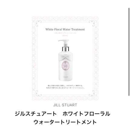 ジルスチュアート ホワイトフローラル ウォータートリートメント/JILL STUART/洗い流すヘアトリートメントを使ったクチコミ(1枚目)