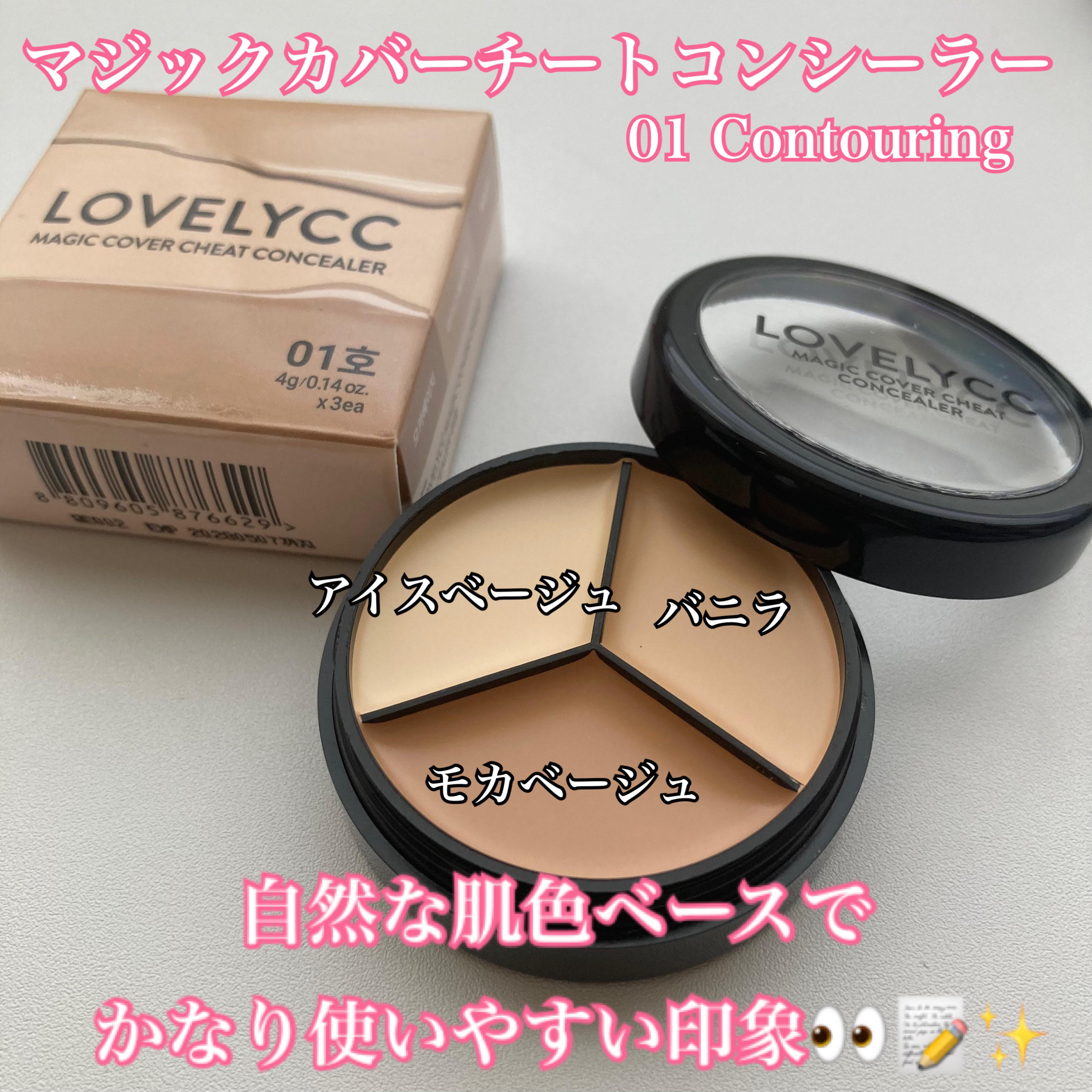 lovelycc マジックカバーチートコンシーラー/LOVELYCC/パレットコンシーラーを使ったクチコミ（2枚目）