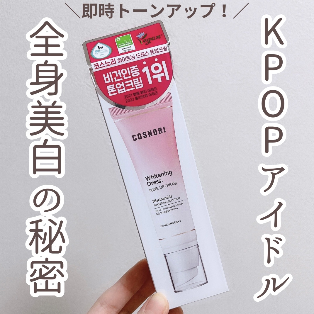 ホワイトニングドレストーンアップクリーム/COSNORI/化粧下地を使ったクチコミ（1枚目）
