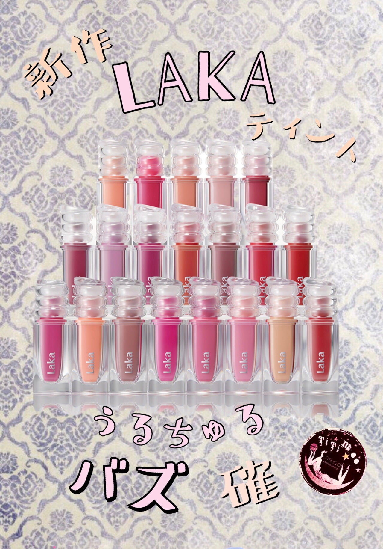 ラカ マキシグレイヤーティント/Laka/リップティントを使ったクチコミ(1枚目)