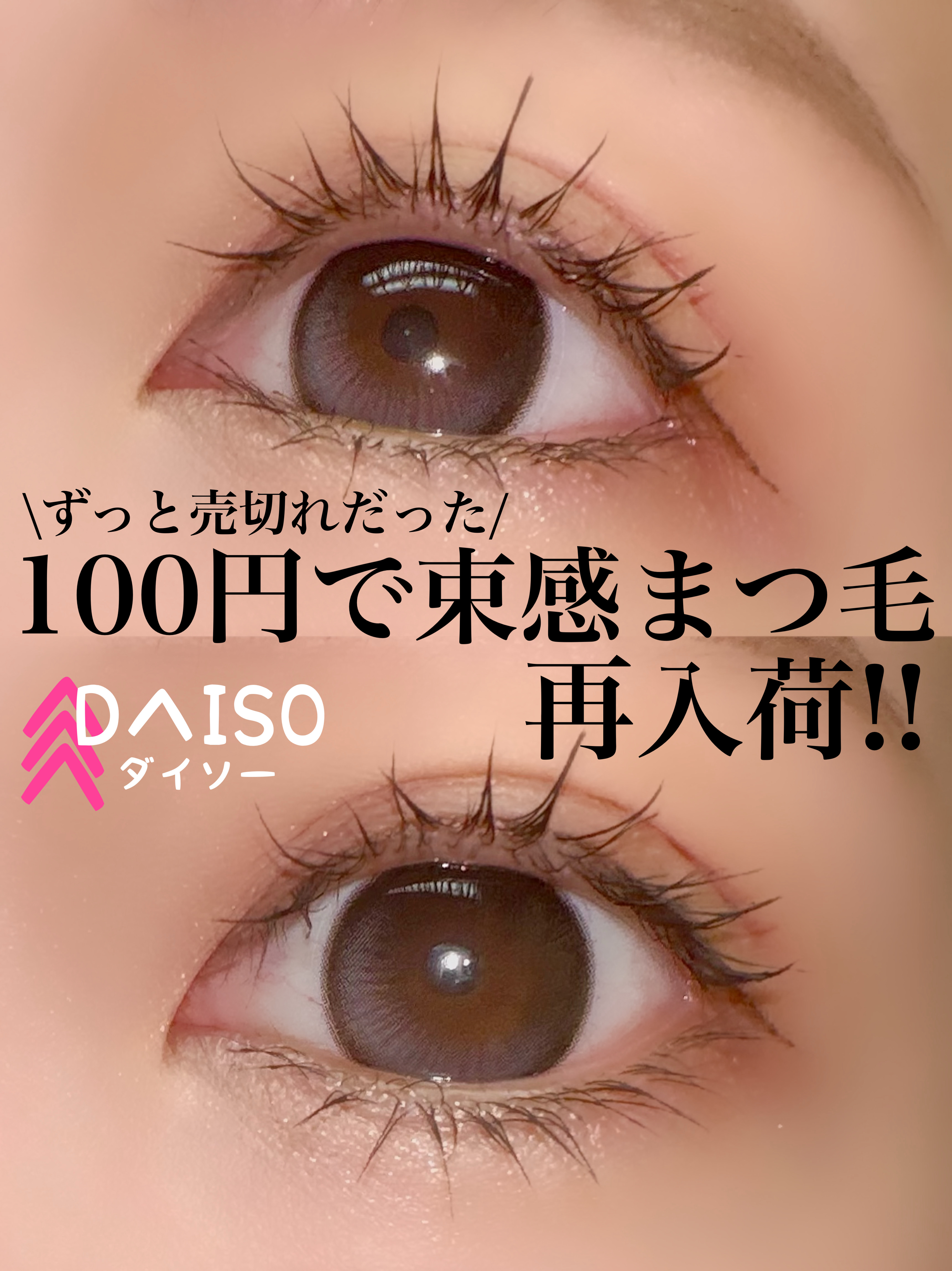 美束をつくれるマスカラコーム＆ガード/DAISO/その他を使ったクチコミ（1枚目）