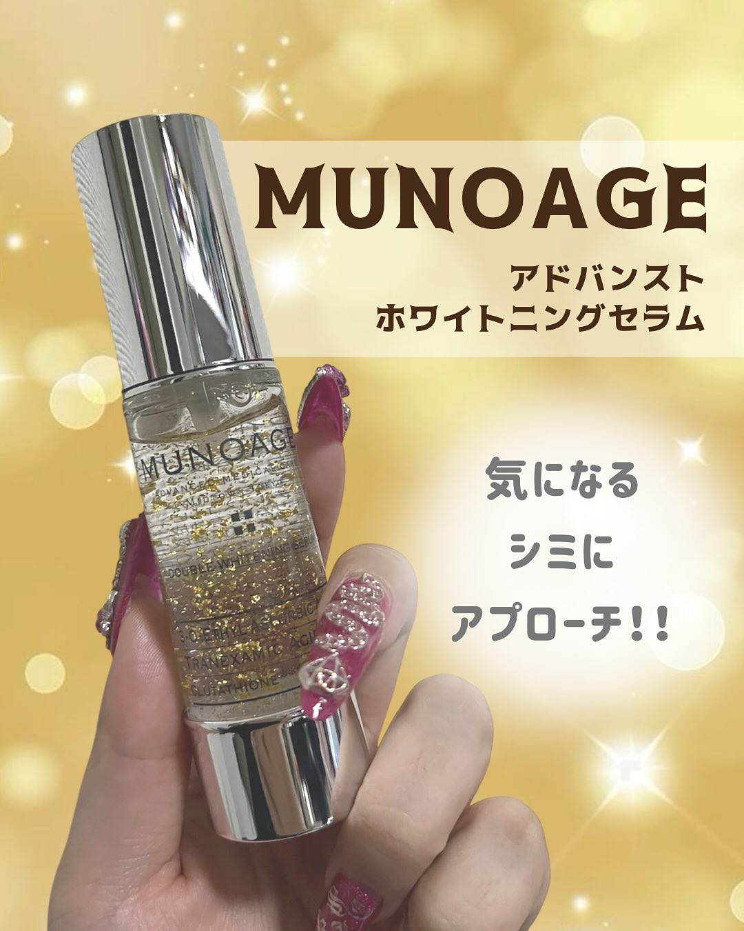 ♡˒˒꒰ঌ┈┈┈┈┈┈┈┈┈┈┈┈┈┈┈┈┈໒꒱˒˒♡

MUNOAGE
アドバンストホワイトニングセラム
¥11,000（税込）

♡˒˒꒰ঌ┈┈┈┈┈┈┈┈┈┈┈┈┈┈┈┈┈໒꒱˒˒♡

再生医療発送のドクターズコスメ
ミューノアージュ