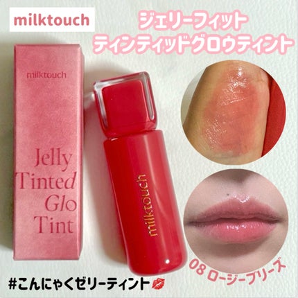 ジェリーフィットティンティッドグロウティント/Milk Touch/リップティントを使ったクチコミ(1枚目)