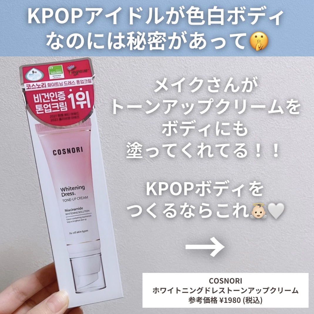 ホワイトニングドレストーンアップクリーム/COSNORI/化粧下地を使ったクチコミ（2枚目）