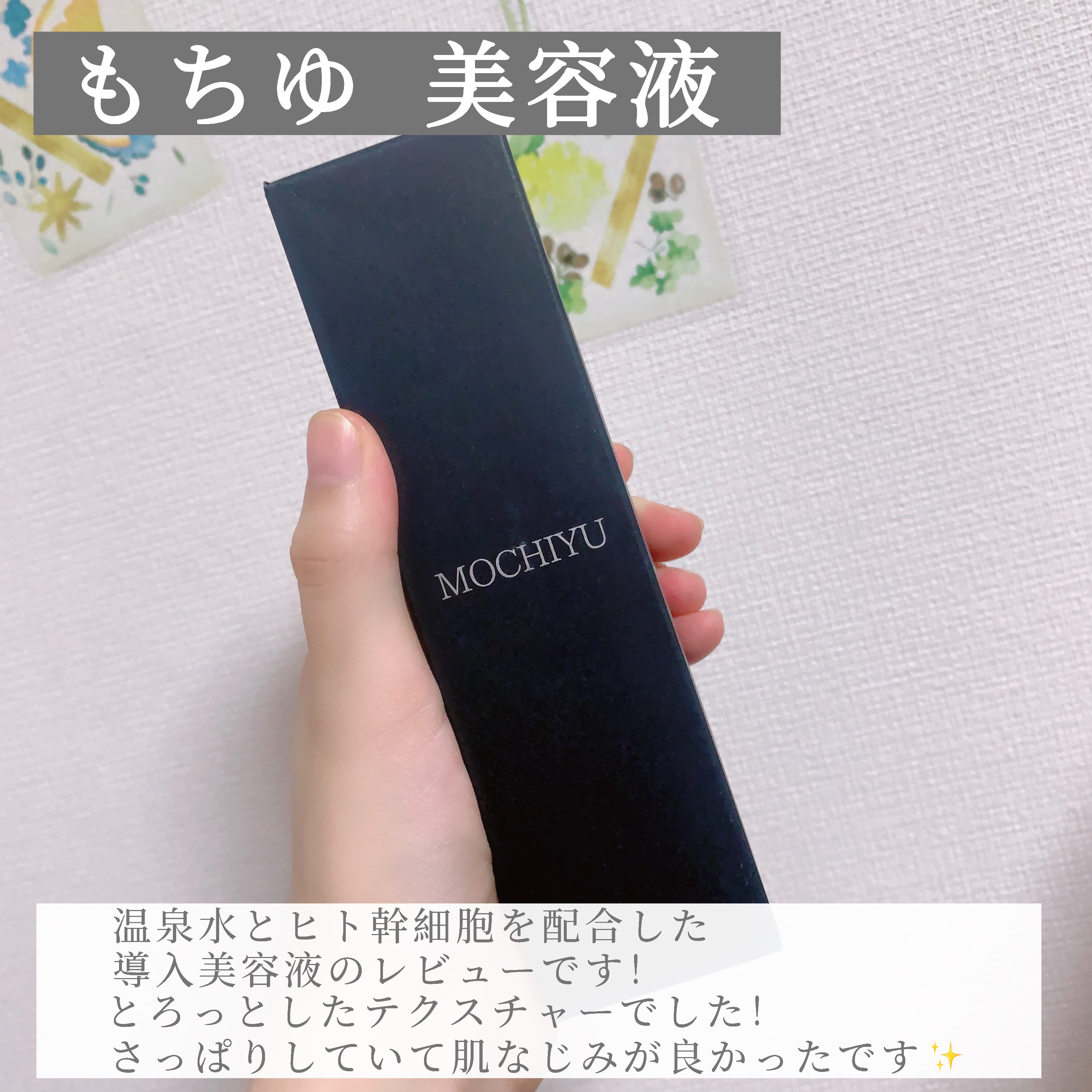 導入美容液/MOCHIYU/美容液を使ったクチコミ（2枚目）