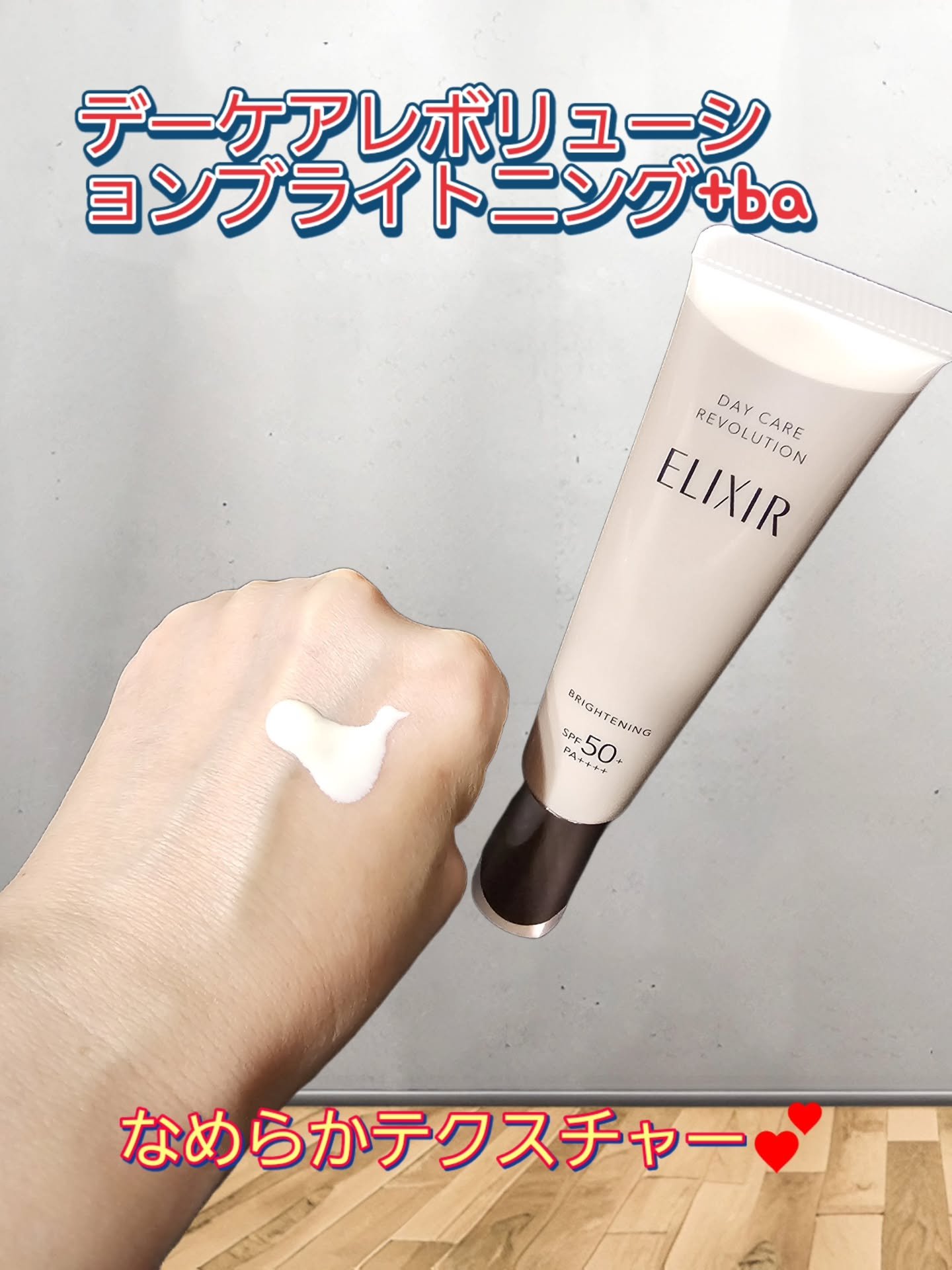 エリクシール　デーケアレボリューション　ブライトニング　＋　ba/エリクシール/化粧下地を使ったクチコミ（2枚目）