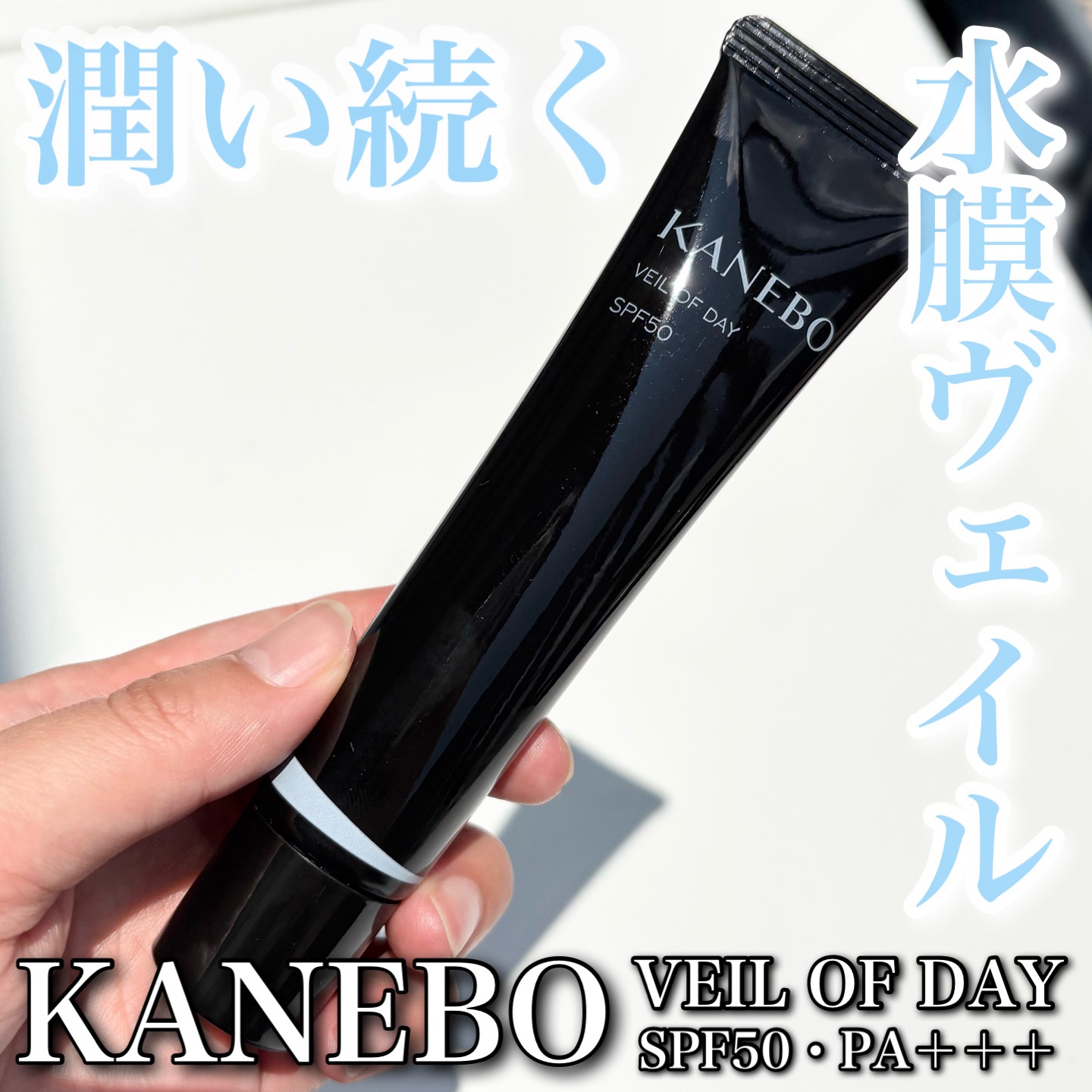 ヴェイル オブ デイ 40g/KANEBO/日焼け止めローションを使ったクチコミ（1枚目）