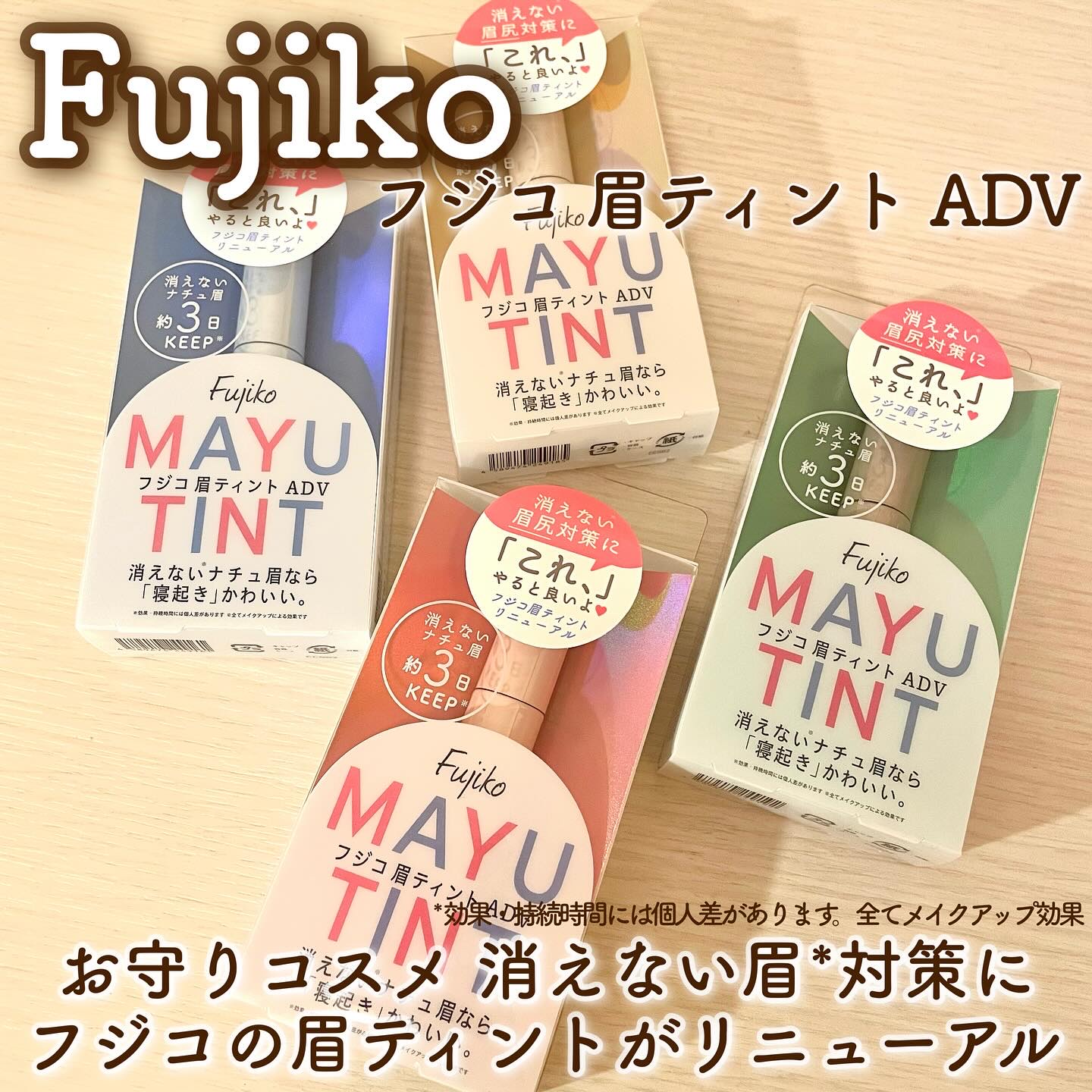 眉ティントADV/Fujiko/眉ティントを使ったクチコミ（1枚目）