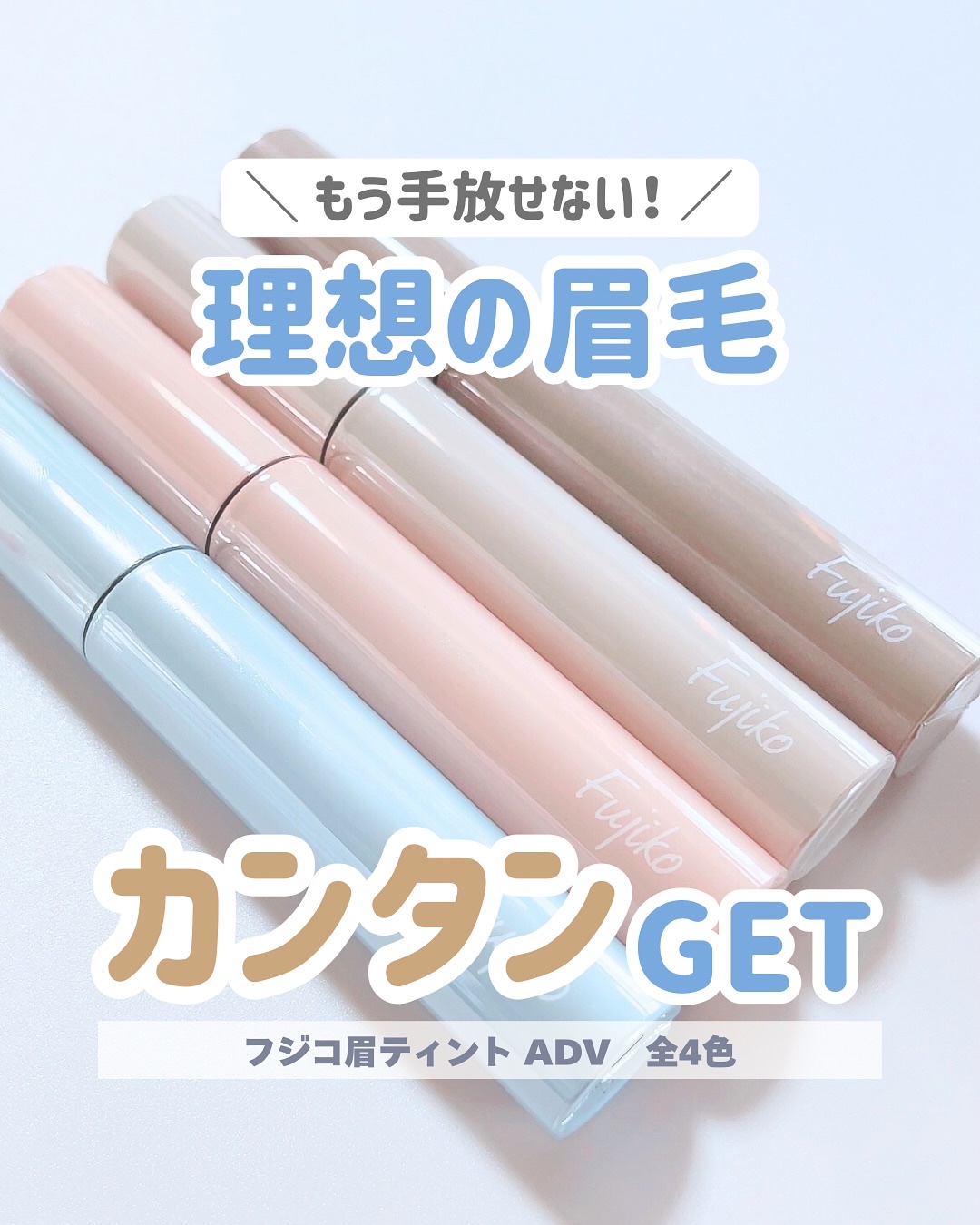 眉ティントADV/Fujiko/眉ティントを使ったクチコミ（1枚目）