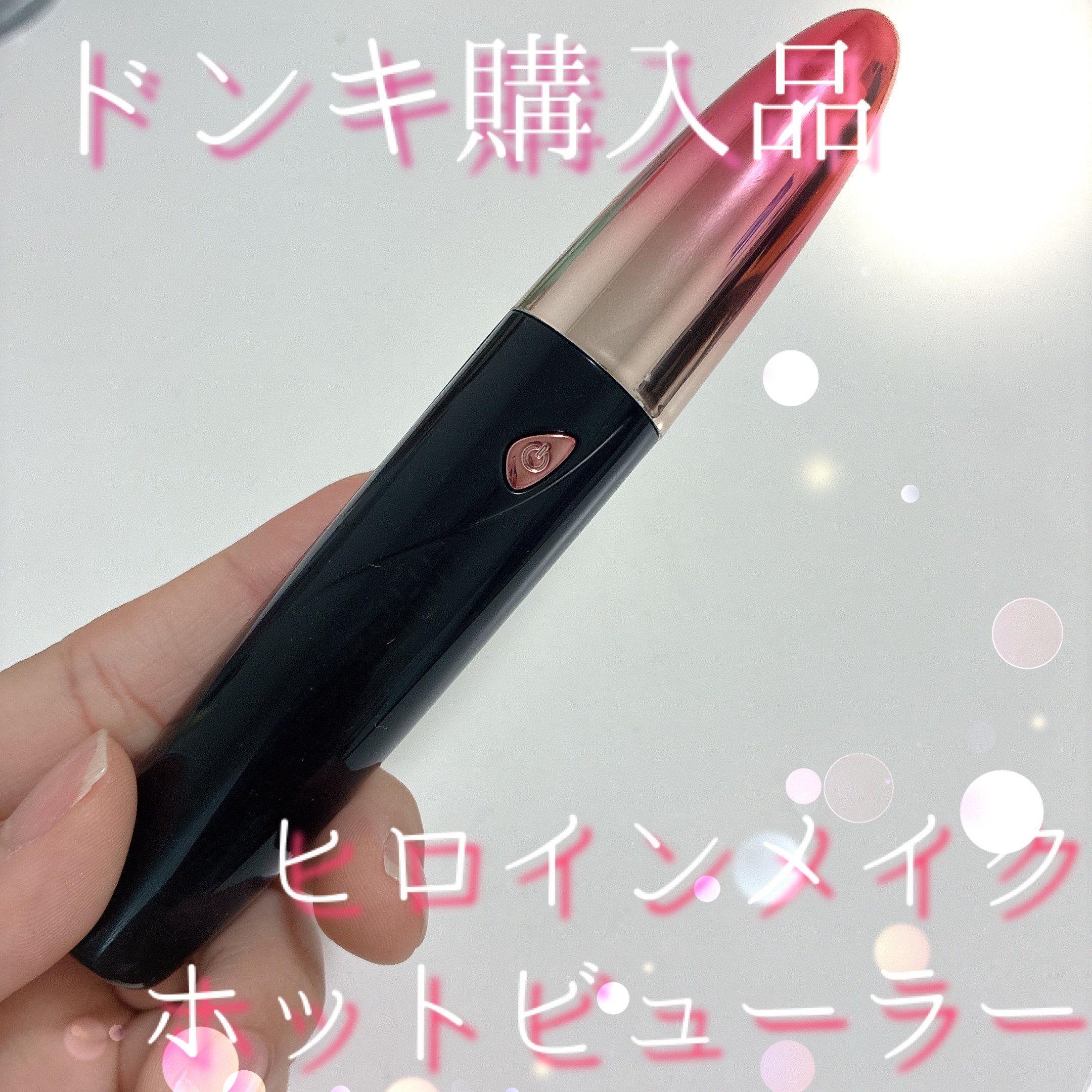 天まで届け！ ホットビューラー スティックタイプ/ヒロインメイク/ホットビューラーを使ったクチコミ（1枚目）