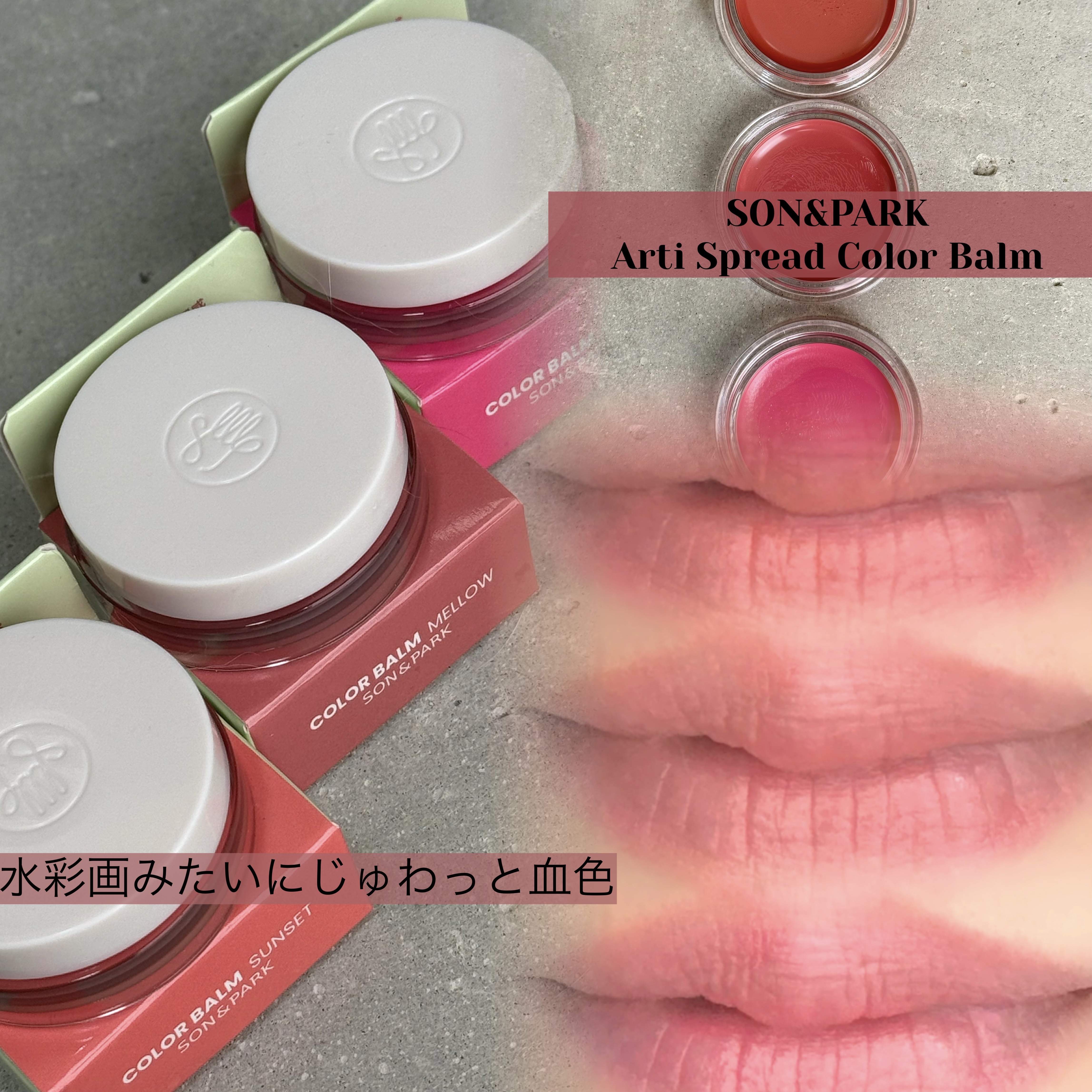 Arti Spread Color Balm/SON&PARK/リップグロスを使ったクチコミ（1枚目）