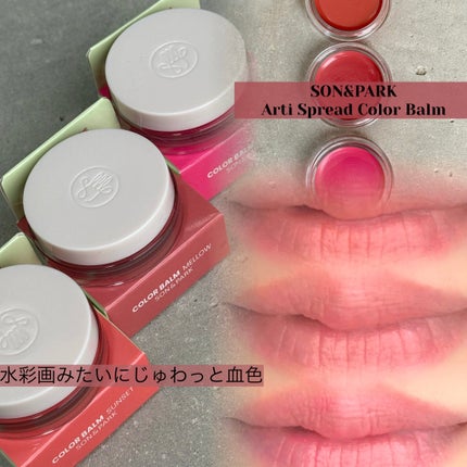 Arti Spread Color Balm/SON&PARK/リップグロスを使ったクチコミ(1枚目)