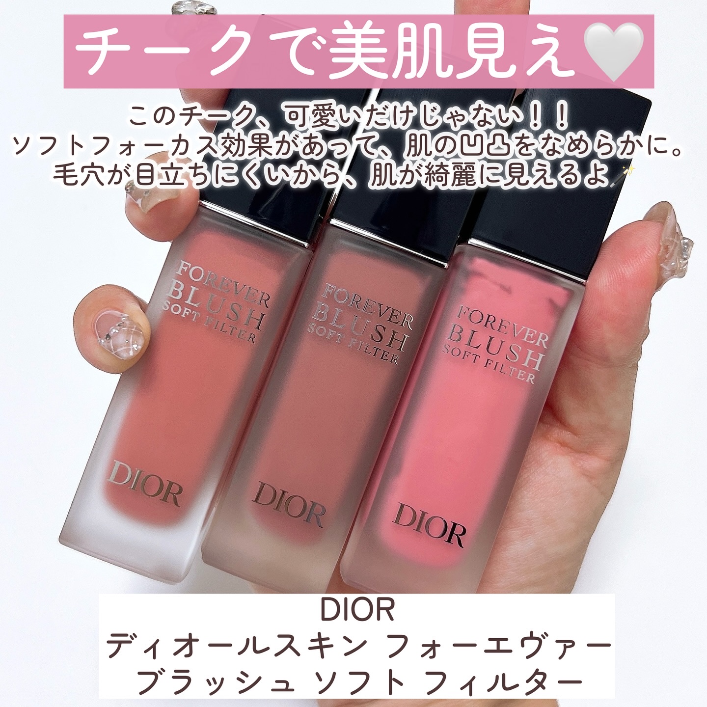 2025年夏新作チーク】ディオールスキン フォーエヴァー ブラッシュ