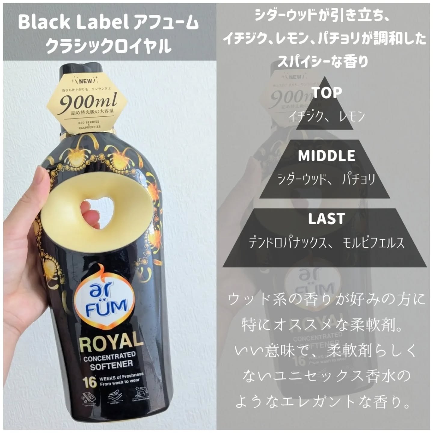 BLACK LABEL クラシック ロイヤル イチジクとシダーウッドの香り/arFUM/柔軟剤を使ったクチコミ（2枚目）