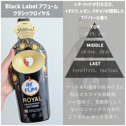 BLACK LABEL クラシック ロイヤル イチジクとシダーウッドの香り/arFUM/柔軟剤を使ったクチコミ(2枚目)