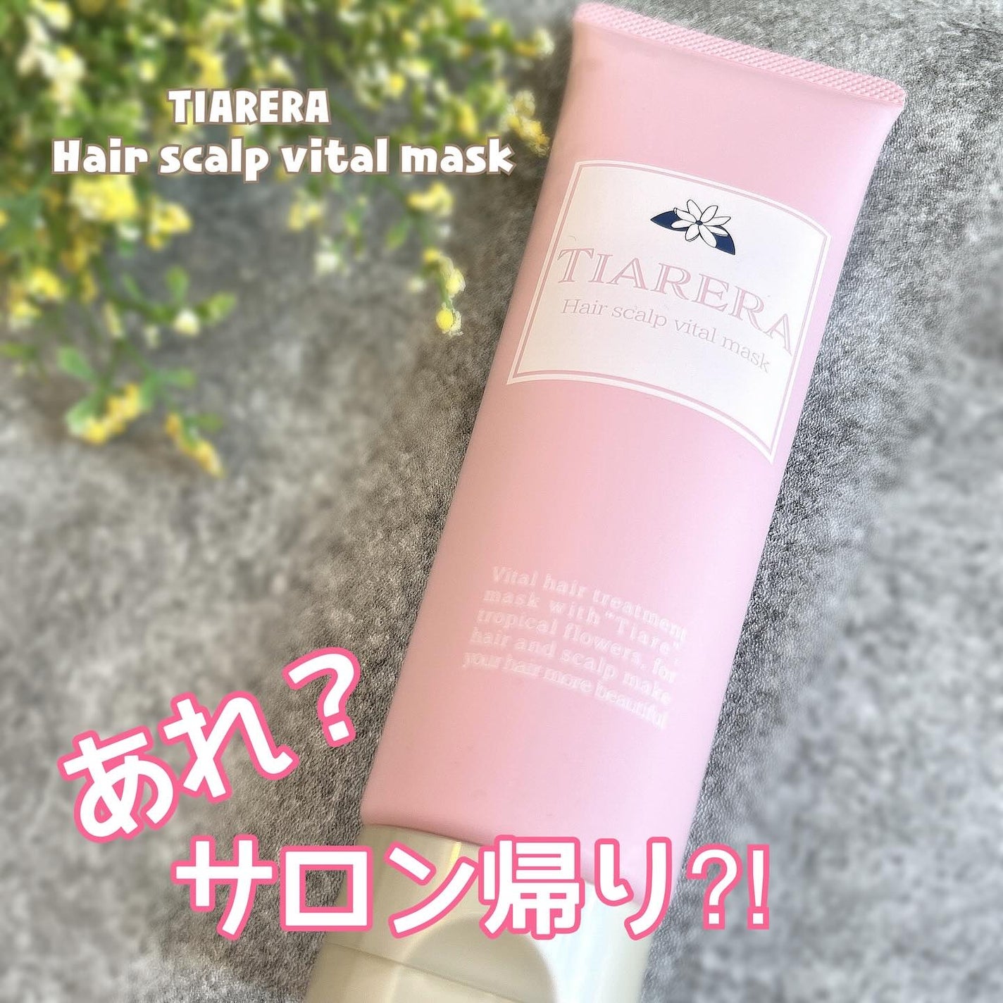 ヘアスカルプバイタルマスク/TIARERA/ヘアマスク・ヘアパックを使ったクチコミ(1枚目)