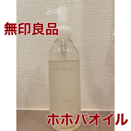 ホホバオイル 200ml/無印良品/ボディオイルの画像
