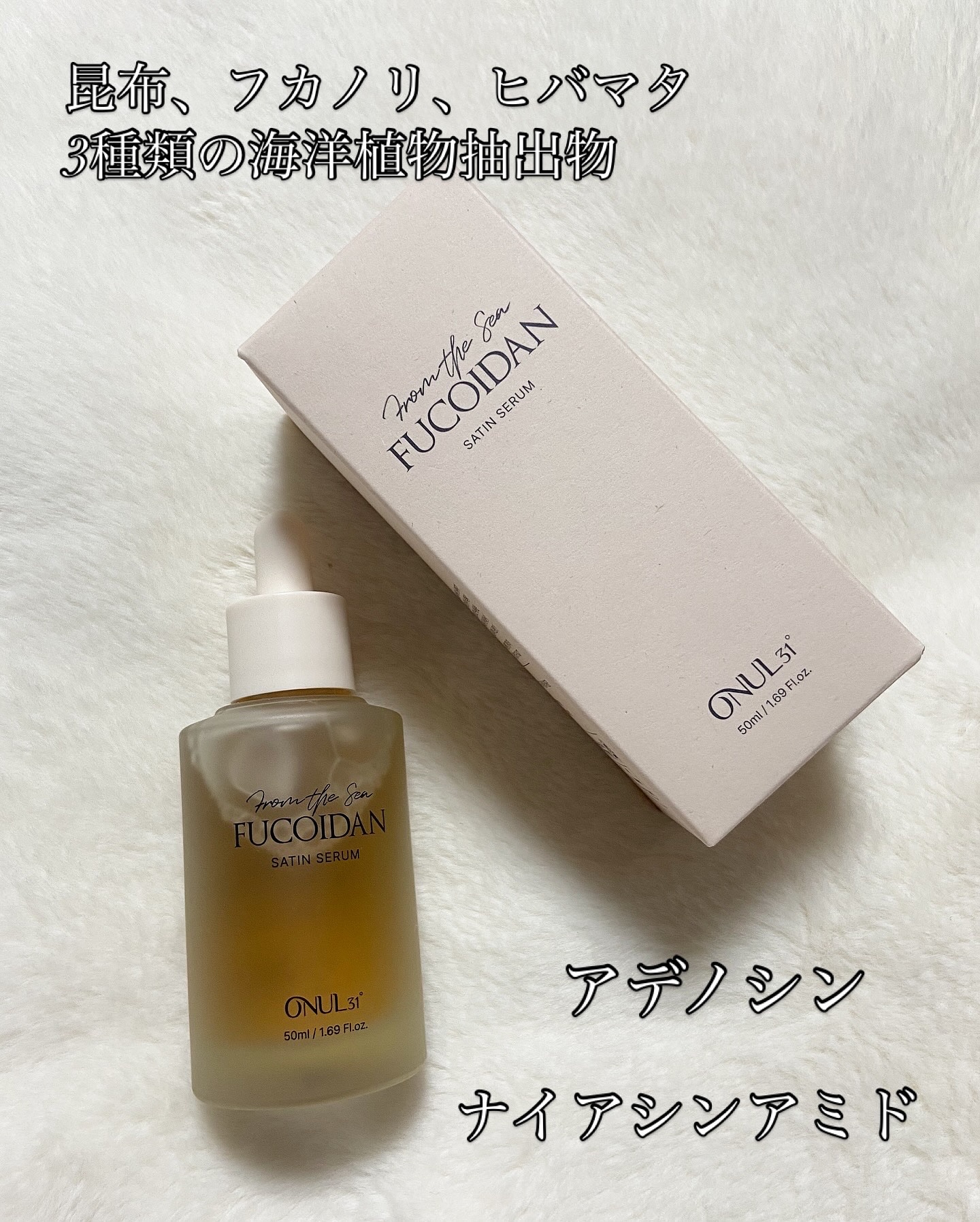 フコイダンサテンセラム/ONUL31/美容液を使ったクチコミ（2枚目）
