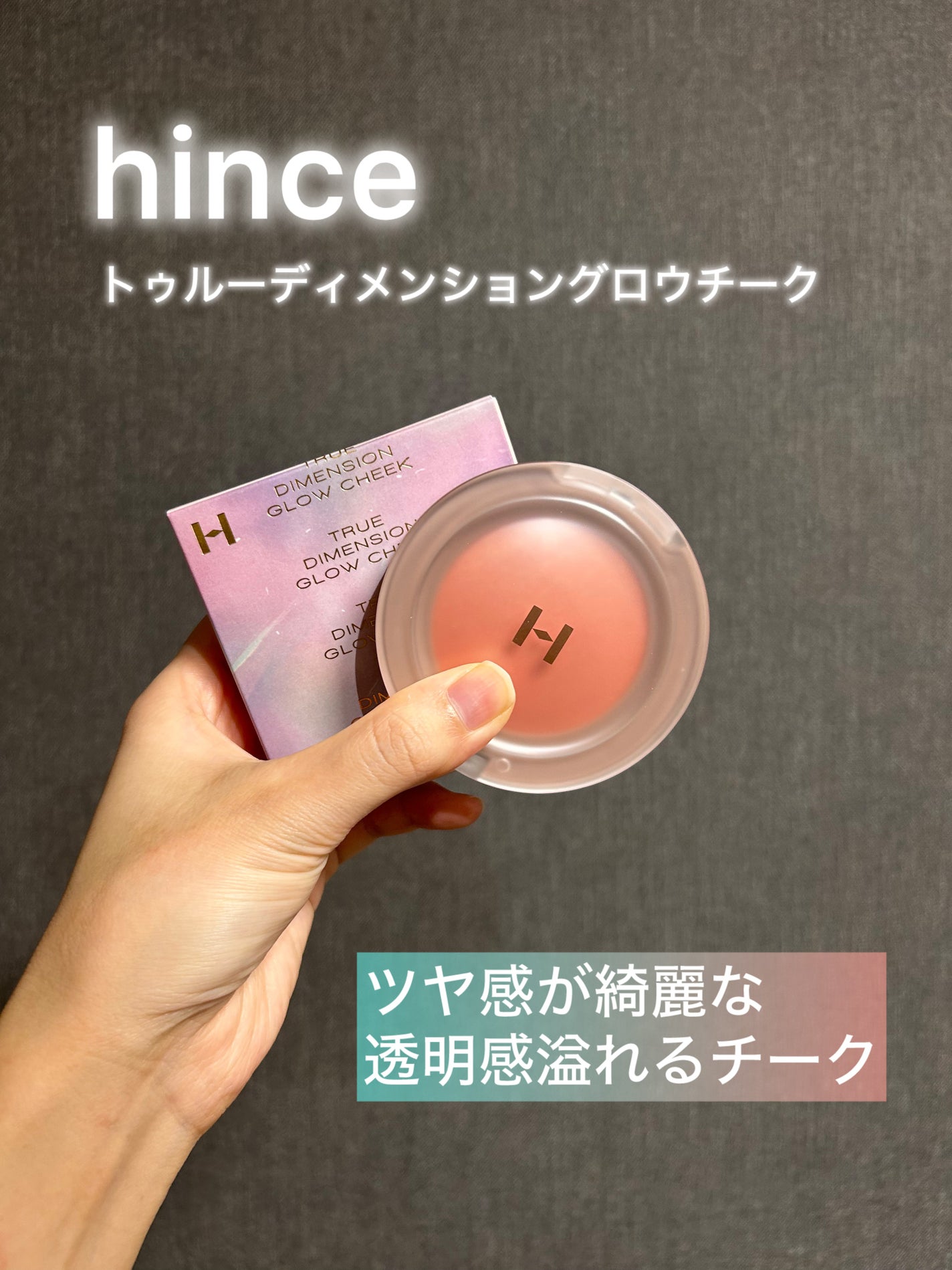 トゥルーディメンショングロウチーク/hince/パウダーチークを使ったクチコミ(1枚目)