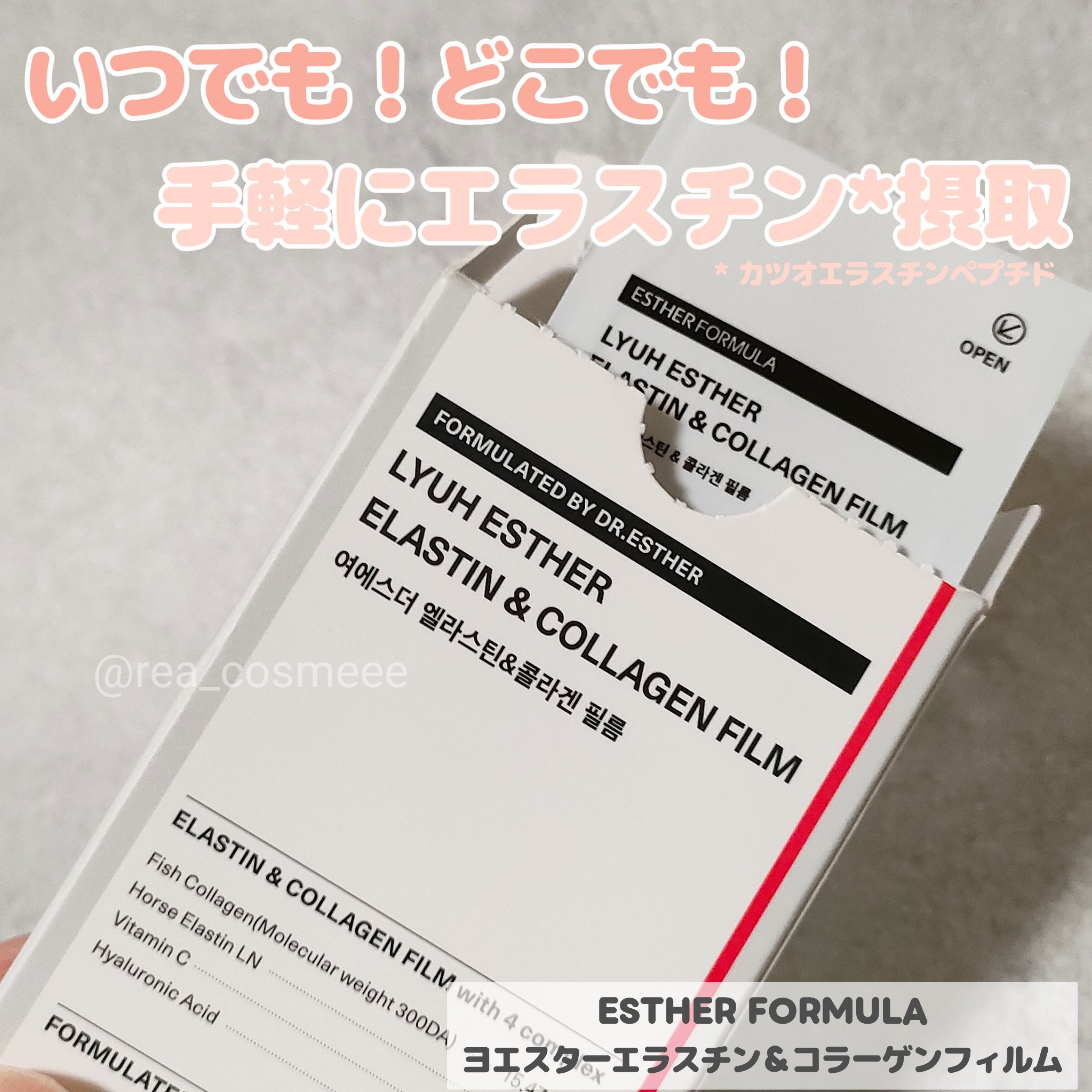 ヨエスターエラスチン＆コラーゲンフィルム/ESTHER FORMULA/健康サプリメントを使ったクチコミ（1枚目）
