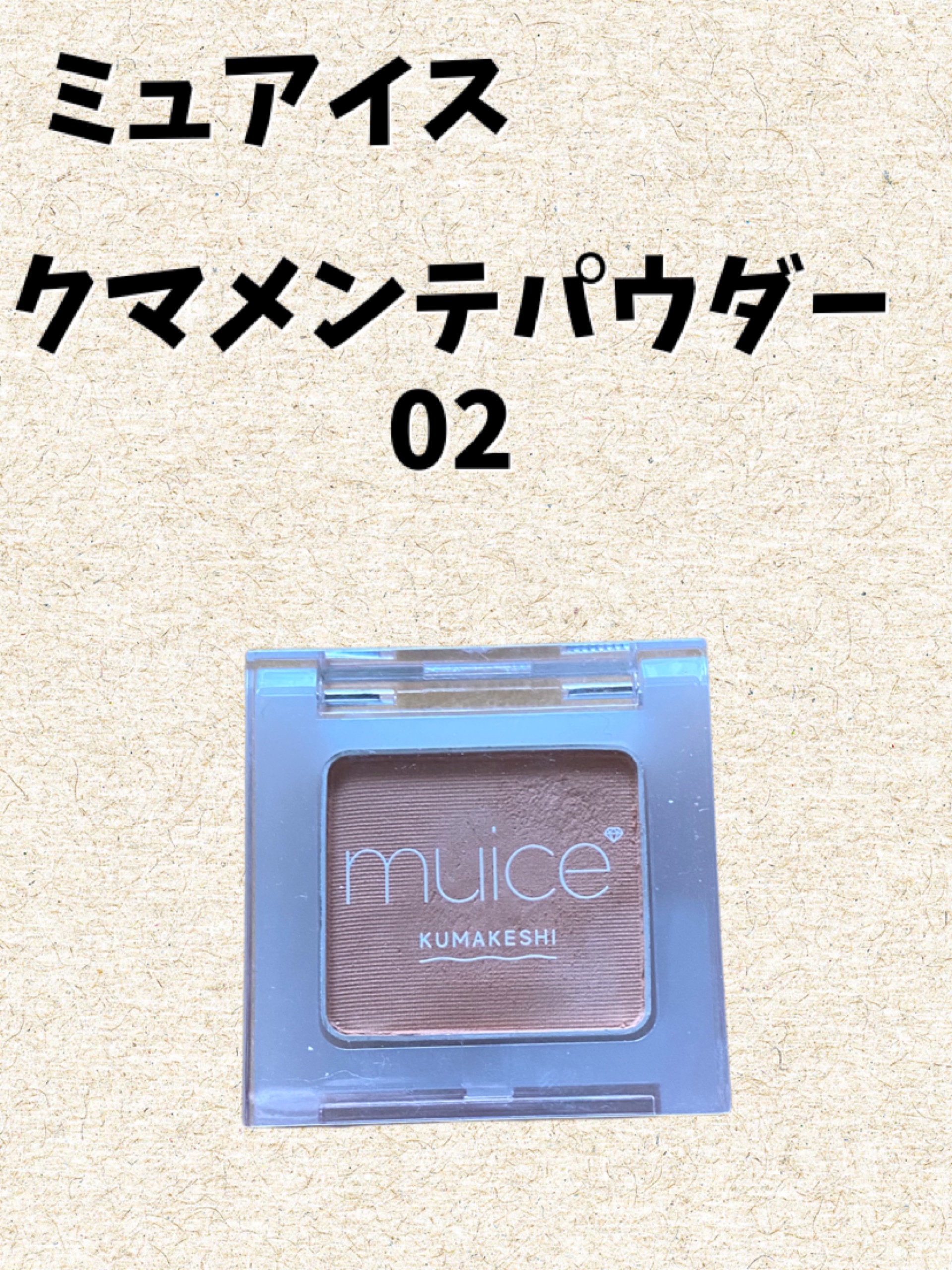 クマメンテパウダー/muice/パウダーコンシーラーを使ったクチコミ（1枚目）