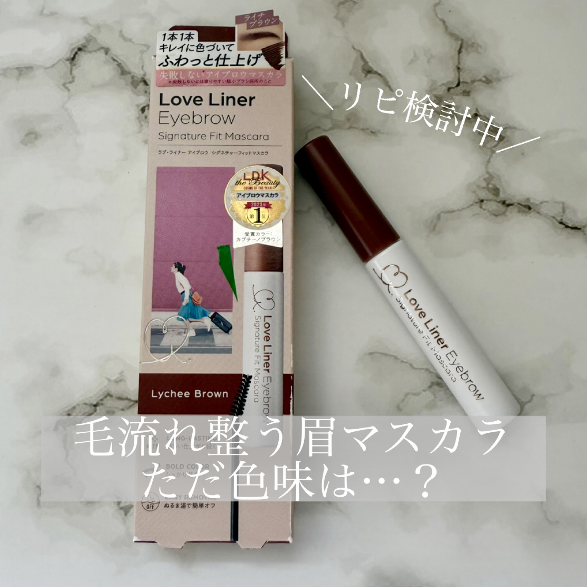 ラブ・ライナー　シグネチャーフィットマスカラ＜アイブロウ＞ ライチブラウン/ラブ・ライナー/眉マスカラを使ったクチコミ（1枚目）