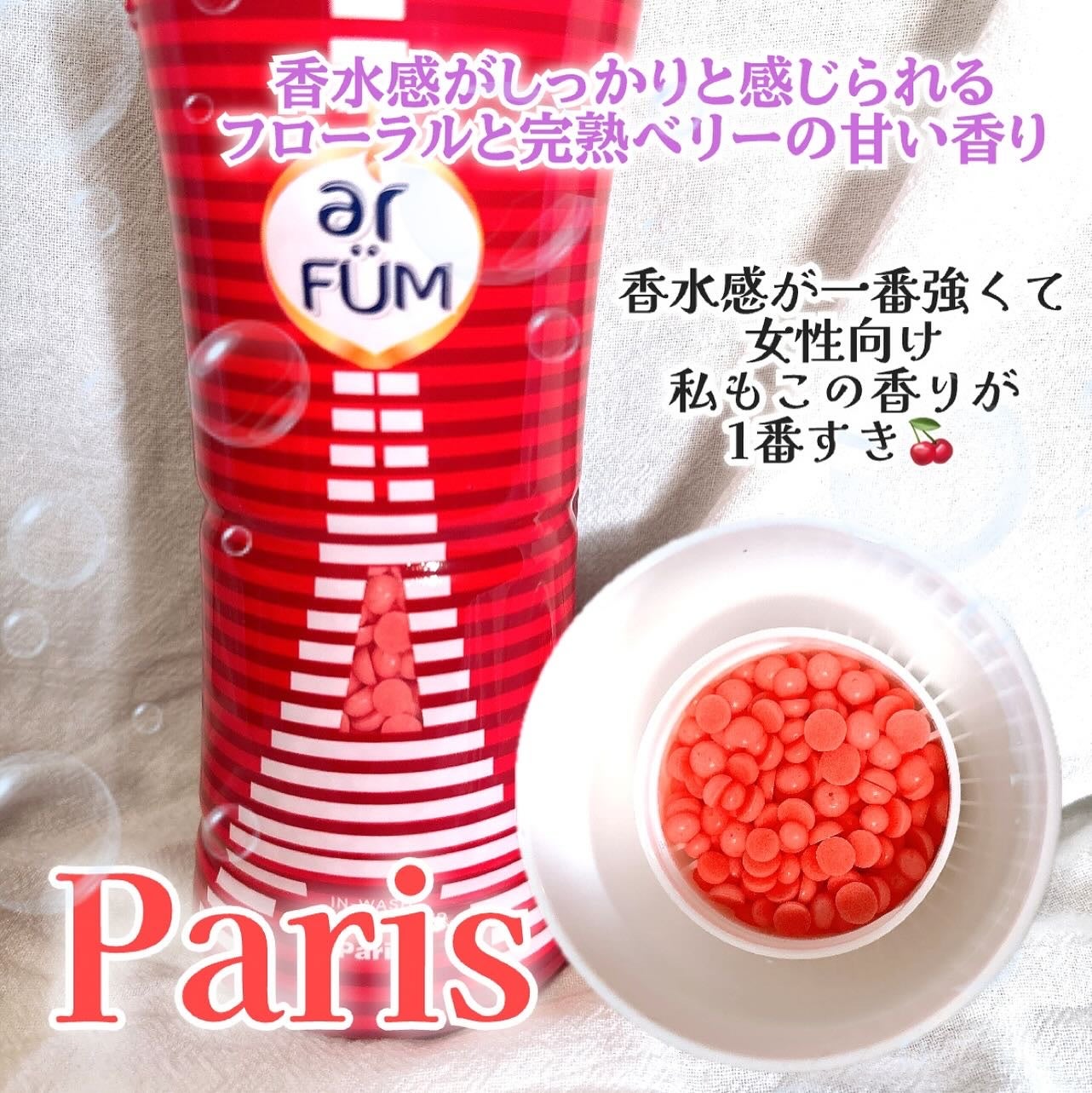 アフューム 香りビーズ PARIS SERIES(パリシリーズ) Wash Scent Booster Arch(アーチ)/arFUM/柔軟剤を使ったクチコミ(2枚目)