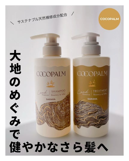 ココパーム ランドエッセンスシャンプー/トリートメント/Cocopalm(ココパーム)/市販シャンプーを使ったクチコミ(1枚目)