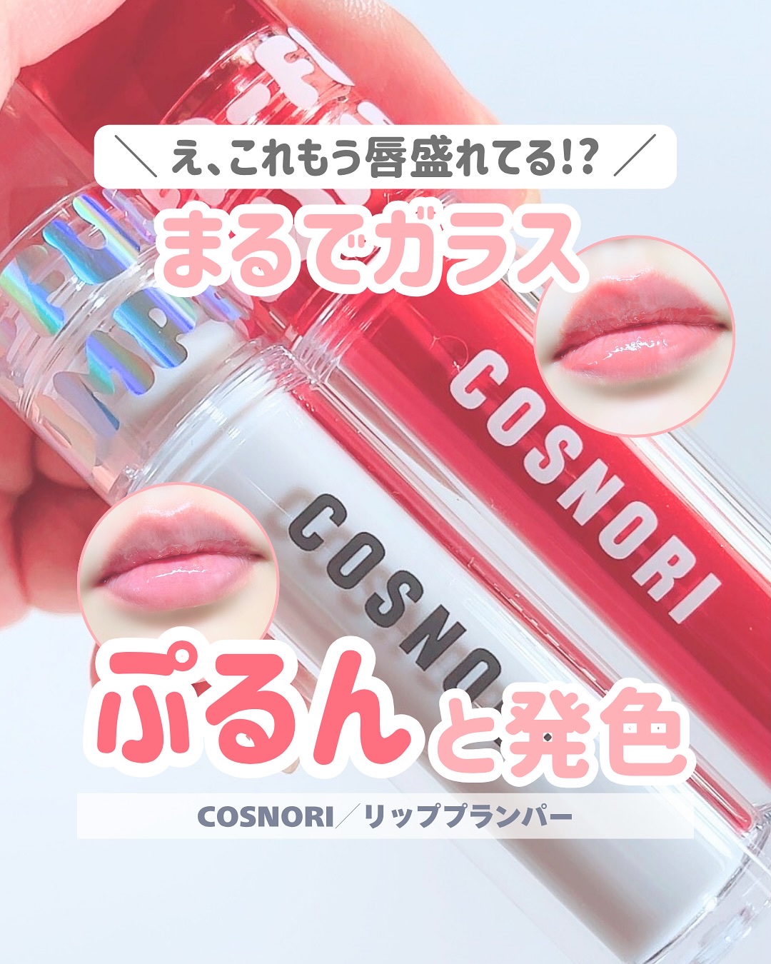 ウォーターフルリッププランパー/COSNORI/リッププランパーを使ったクチコミ（1枚目）