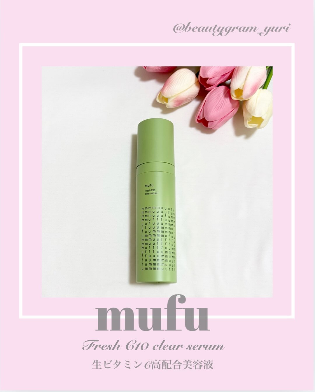 生ビタミンⅭ10ウォーターベース美容液/mufu/美容液を使ったクチコミ（1枚目）