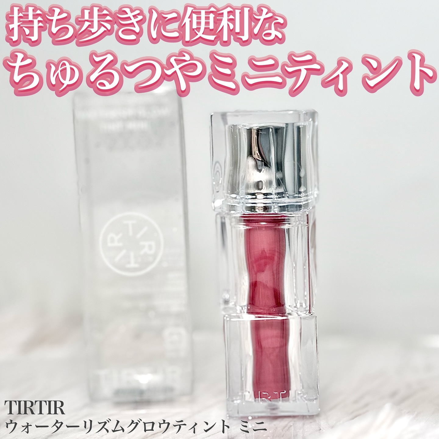 ウォーターリズムグロウティント 01 MAUVE ROSE（ミニ）/TIRTIR(ティルティル)/リップティントを使ったクチコミ（1枚目）