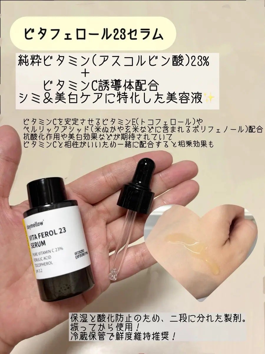 デイメロウ ビタフェロール23 セラム/daymellow’/美容液を使ったクチコミ(2枚目)