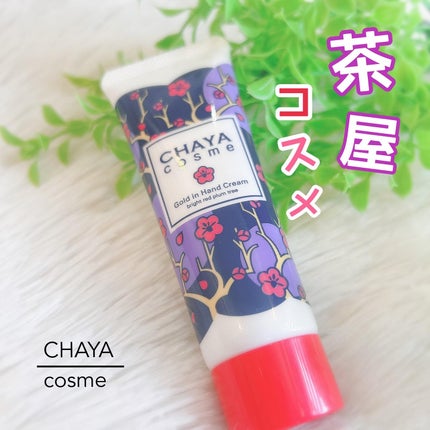 CHAYA cosme ゴールドインハンドクリーム紅い梅の香り/CHAYA cosme/ハンドクリームを使ったクチコミ(1枚目)